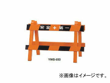 ヤマヨ/YAMAYO 木製バリケード YWB650 JAN：4957111074504 入数：3台 Wooden barricade