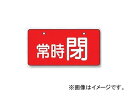 ユニット/UNIT バルブ開閉表示板（ヨコ型） 常時閉・赤地 品番：856-33 Valve opening closing display board horizontal type constantly closed red background