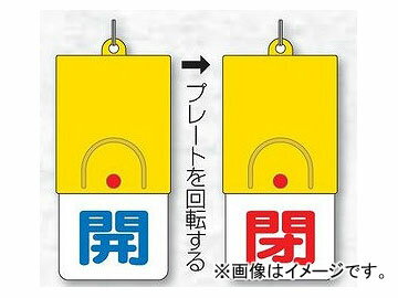 ユニット/UNIT 回転式両面表示板 開青/閉赤（白地） 品番：857-31 Rotation type double sided display board open blue white background