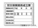 ユニット/UNIT 法令許可票 労災保険関係成立票 品番：302-07 Legal license voting vote work accident insurance related