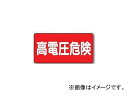 ユニット/UNIT 電気関係ステッカー 高電圧危険 ヨコ型 品番：325-21 Electrical sticker high voltage dangerous horizontal type