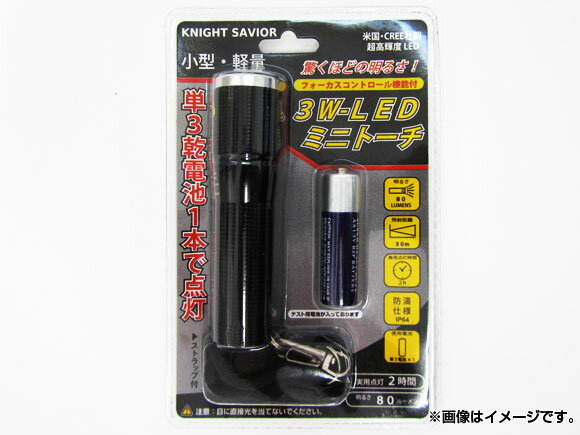 KNIGHT SAVIOR 3W LEDライト ミニトーチ SKMT001 JAN：4949908082373 Light Mini Touch