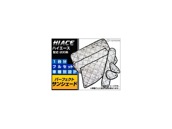 サンシェード(日除け) トヨタ ハイエース 200系 シルバー 4層構造 APSH001 入数：1台分フルセット Sunshade