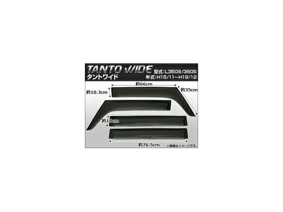 サイドバイザー ダイハツ タント L350S/L360S 2003年11月〜2007年12月 ワイド APSVC007 入数：1セット(4枚) Side visor