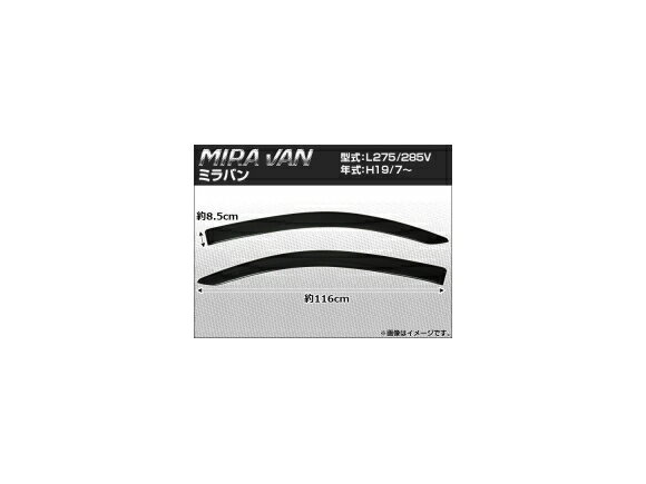サイドバイザー ダイハツ ミラ バン（フロント2枚） L275/L285V 2007年07月〜 APSVC055 入数：1セット(2枚) Side visor