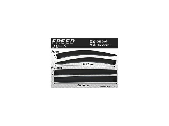 サイドバイザー ホンダ フリード GB3/GB4 2008年06月〜 APSVC064 入数：1セット(4枚) Side visor