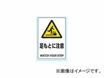 ユニット/UNIT JIS規格安全標識（エコユニ） 足もとに注意 品番：802-421 Attention standard safety sign Eco Yuni feet