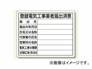 ユニット/UNIT 登録電気工事業者届出済票 品番：302-111 Registered electrician notification vote