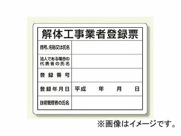 ユニット/UNIT 法令許可票 解体工事業者登録票 品番：302-14A Legal license vote dismantling contractor registration slip