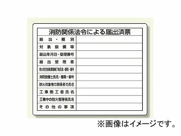 ユニット/UNIT 法令許可票 消防関係法令による届出済票 品番：302-25 Notification votes law and regulations fire department related laws