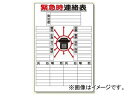 ユニット/UNIT 緊急時連絡表（紙） 小 品番：317-44 Emergency contact table paper small