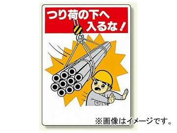 ユニット/UNIT 建設機械関係標識 つり荷の下へ入るな！ 品番：326-07 go under construction machine related sign hanging