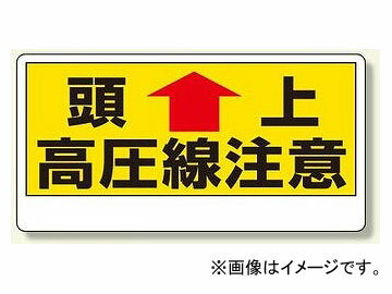 ユニット/UNIT 電気関係標識 頭上 高圧線注意 品番：325-07 Electrical sign related significant high pressure wire