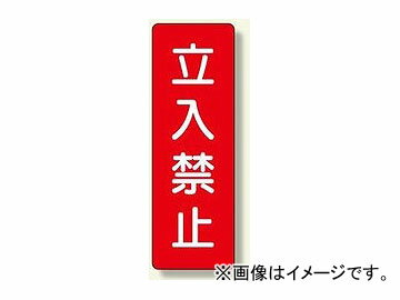 ユニット/UNIT 短冊型標識 立入禁止 