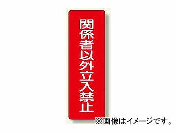 ユニット/UNIT 短冊型標識 関係者以