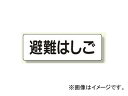 ユニット/UNIT 短冊型標識（横型） 避難はしご 品番：360-28 Strip type sign horizontal evacuation gesture