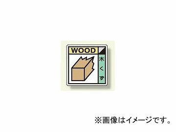 ユニット/UNIT 建設副産物分別標識 