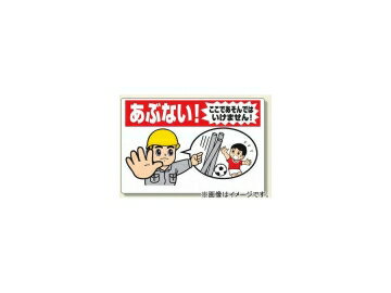 ユニット/UNIT 立入禁止標識 あぶな