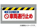 ユニット/UNIT ワンタッチ取付標識（反射印刷） 工事中につき車両通行止め 品番：342-30 One touch mounting sign reflection printing During construction vehicle traffic closed