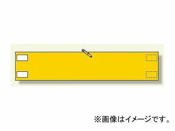 ユニット/UNIT 高輝度反射腕章 黄無地 品番：847-87 High brightness reflected armband Yellow plain