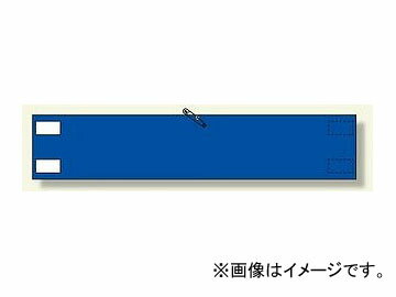 ユニット/UNIT 高輝度反射腕章 青無地 品番：847-89 High brightness reflected armband blue plain