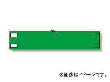 ユニット/UNIT 高輝度反射腕章 緑無地 品番：366-98 High brightness reflected armband Green plain