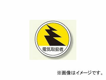 ユニット/UNIT 作業管理関係ステッカー 電気取扱者 品番：370-69 Work Management Related Sticker Electric Handlinger