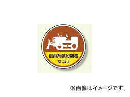 ユニット/UNIT 作業管理関係ステッカー 車両系建設機械3t以上 品番：370-98A Work Management Related Sticker Vehicle Construction Machinery or higher