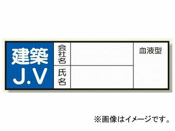 ユニット/UNIT ヘルメット用ステッカー 建築JV 品番：371-29 Sticker for helmets