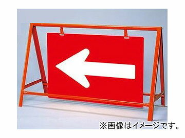 ユニット/UNIT バリケード看板（反射タイプ） ←（矢印） 品番：386-31 Breakheeled sign reflected type arrow