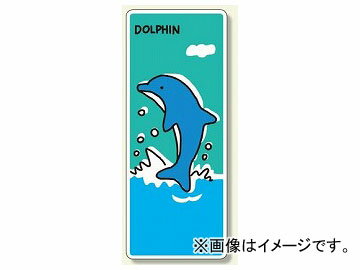ユニット/UNIT ジョイシール イルカ 品番：911-01 Joy Seal Dolphin