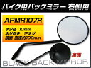 バックミラー ホンダ スーパーカブ 郵政/MD50 MD50V MD50-2100001〜 J 右側用 丸型 入数：1本（片側） 2輪 rearview mirror 2