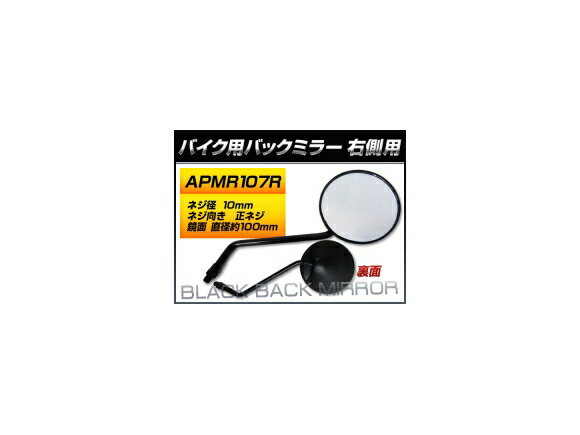 入数：1本（片側）シンプルデザインのバックミラー！・新保安基準サイズに適合しています・角度調整が可能ですサイズ/タイプ：右側用 丸型ネジ径：10mmネジ向き：正ネジ取付位置：右側用ミラー形状：丸型鏡面サイズ（約）：直径100mm■適合車種ホンダ スーパーカブ 郵政/MD70MD70P MD70-2000001〜2003346 1S※車体に接触しない位置、ハンドル操作の妨げにならない位置へお取り付けください※安全のためにバックミラーは左右へ装着されることをお勧めします当店ではこの商品の適合確認は行っておりません。メーカーサイトや形状等を良くお確かめの上ご注文ください。ご購入後の不適合などでの返品・交換は致しかねますのであらかじめご了承ください。■品番APMR107R■関連事項motorcycle motorbike autobicycle バイク モーターバイク モーターサイクル モーター サイクル オートバイ 2輪車 二輪 二輪車 ミラー 鏡 mirror シンプル クリアー バイクミラー ラウンド まる 丸 丸型 みぎ ライト R right ネジ径：10mm ネジ向き：正ネジ ミラー形状：丸型 鏡面サイズ（約）：直径100mm 4582483680994■適合情報本田 HONDA 本田技研工業　