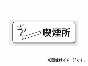 ˥å/UNIT ɲɸ ʱ ֡828-86 Fire prevention sign smoking area