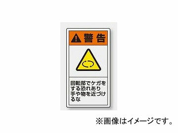 ユニット/UNIT 製造物責任（PL）警告表示ラベル（タテ/小） 警告 回転部でケガをする恐れあり 品番：846-62 Producer liability Warning display label vertical small risk injury warning rotation part