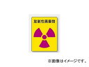 ユニット/UNIT 放射能ステッカー 放射性廃棄物 品番：817-62 Radioactive sticker radioactive waste