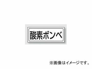 ユニット/UNIT 置場ステッカー 酸素