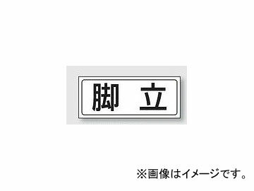 ユニット/UNIT 置場ステッカー 脚立 