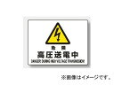ユニット/UNIT JIS規格安全標識 危険 高圧送電中 品番：804-53A Standard Safety Sign Dangerous High Pressure Current