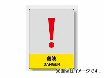 ユニット/UNIT 中災防統一安全ステッカー 危険 品番：801-32 Medium disaster defense consumed safety sticker danger