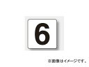 jbg/UNIT ԍ\XebJ[ij 6 iԁF844-66 Number display sticker small