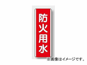 ˥å/UNIT ûɸʥơ ɲѿ ֡810-04 Strip type sign vertical fire prevention water
