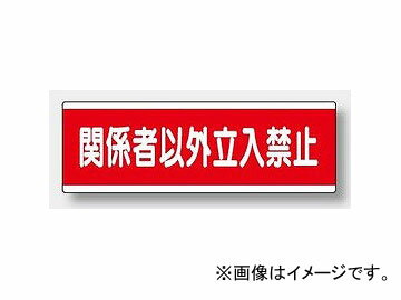 ユニット/UNIT 短冊型標識（ヨコ） 