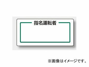 ユニット/UNIT マグネット製指名標識（横） 指名運転者 品番：813-71 Magnet nominated sign horizontal driver