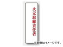 ユニット/UNIT アクリル製指名標識 火元取締責任者 品番：813-75 Acrylic nominated signs manager