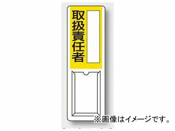 ユニット/UNIT 差込式指名標識 取扱責任者 品番：813-53A Incorporation insertion type nomination sign