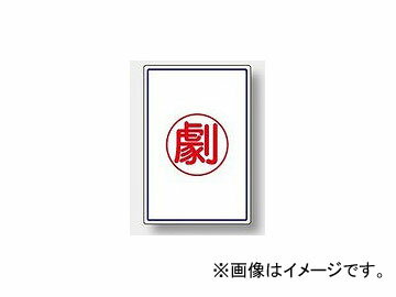 ユニット/UNIT 高圧ガス施設標識 劇 品番：827-53 High pressure gas facility sign