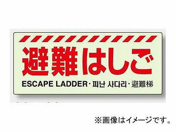 ユニット/UNIT 避難器具表示 避難はしご 品番：831-20 Evacuation equipment display evacuation gestures