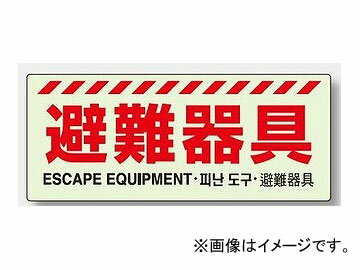 ユニット/UNIT 避難器具表示 避難器具 品番：831-21 Evacuation equipment display evacuation