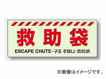 ユニット/UNIT 避難器具表示 救助袋 品番：831-22 Evacuation equipment display rescue bag